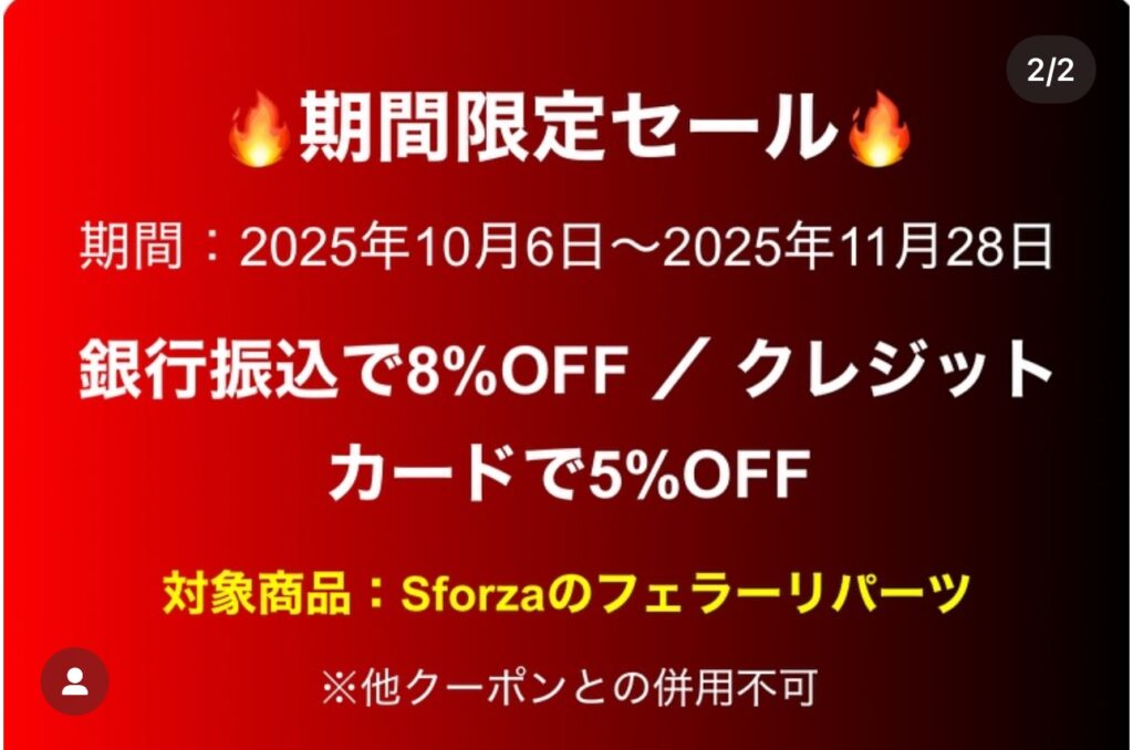 Sforza製フェラーリパーツ対象 期間限定セール UNLIMITED
