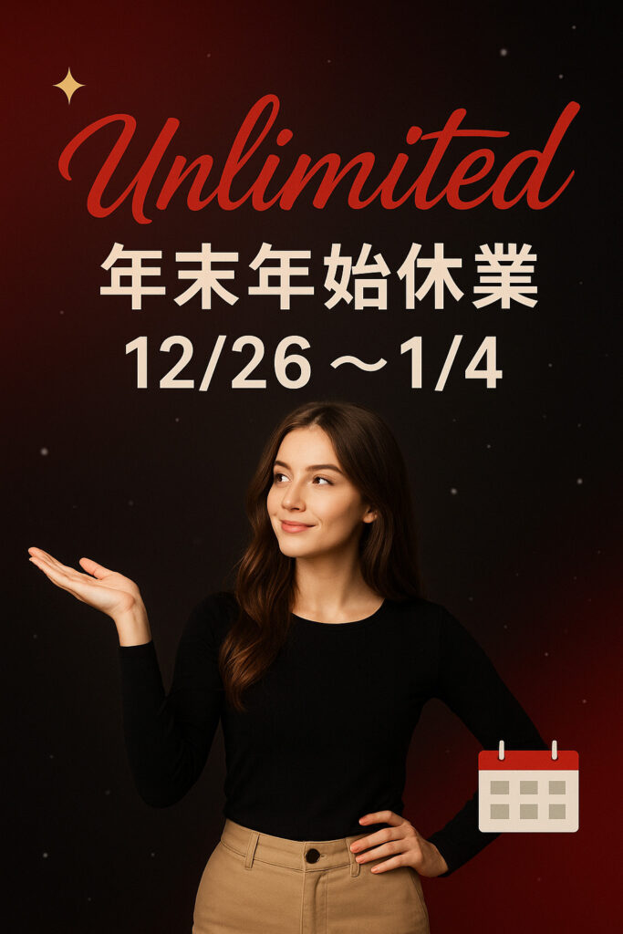 令和八年 年末年始休業期間のご案内 UNLIMITED