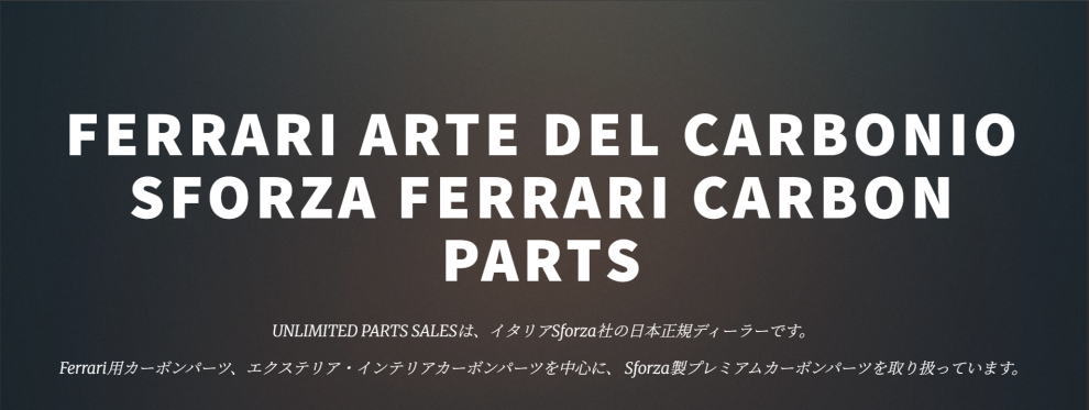 UNLIMITED PARTS SALES 公式サイト リニューアル Ferrari Carbon Parts
